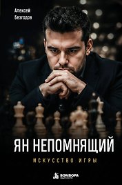 Ян Непомнящий. Искусство игры