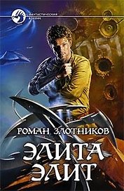 Элита элит