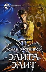 Элита элит