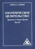 Эзотерическое целительство. Трактат о семи лучах. Том IV - 0