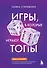Игры, в которые играют топы. Роман-тренинг о том, как усилить влияние в компании и построить успешную карьеру - 0