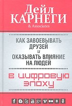 Как завоевывать друзей и оказывать влияние на людей в цифровую эпоху