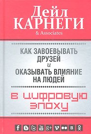 Как завоевывать друзей и оказывать влияние на людей в цифровую эпоху