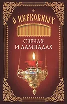 О церковных свечах и лампадах