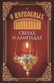 О церковных свечах и лампадах