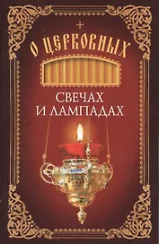 О церковных свечах и лампадах