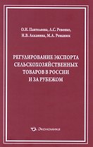 Регулирование экспорта сельскохозяйственных товаров… (м) Пантелеева