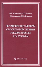 Регулирование экспорта сельскохозяйственных товаров… (м) Пантелеева