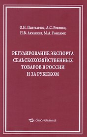 Регулирование экспорта сельскохозяйственных товаров… (м) Пантелеева
