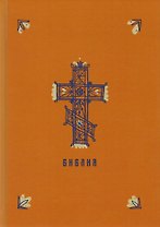 Библия. Книги Священного Писания Ветхого и Нового Заветов