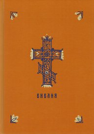 Библия. Книги Священного Писания Ветхого и Нового Заветов