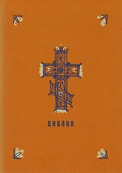 Библия. Книги Священного Писания Ветхого и Нового Заветов