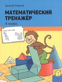 Математический тренажёр. 4 класс