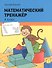 Математический тренажёр. 4 класс - 0