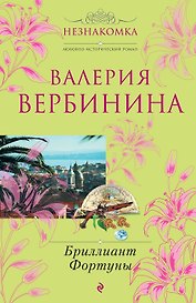 Бриллиант Фортуны : роман