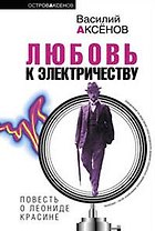 Любовь к электричеству. Повесть о Леониде Красине