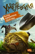 Чисто конкретное убийство: роман