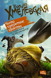 Чисто конкретное убийство: роман