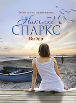 Выбор : [роман]