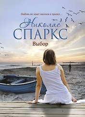 Выбор : [роман]