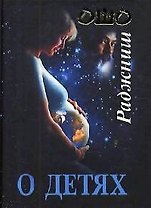 О детях