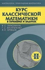 Курс классической математики в примерах и задачах. В 3 частях. Часть 2