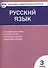 Русский язык.  3 класс. Контрольно-измерительные материалы. 5 -е изд., перераб. - 1