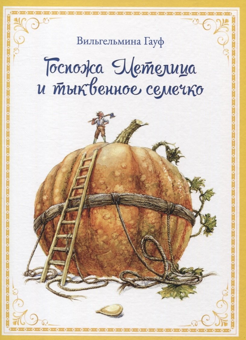 

Госпожа Метелица и тыквенное семечко
