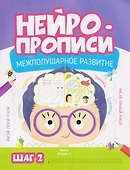 Нейропрописи. Межполушарное развитие. Шаг 2 - 0