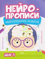 Нейропрописи. Межполушарное развитие. Шаг 2