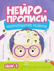 Нейропрописи. Межполушарное развитие. Шаг 2