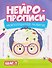 Нейропрописи. Межполушарное развитие. Шаг 2 - 0