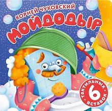 Мойдодыр. Первая книжка-раскладушка