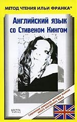 Английский язык с С.Кингом.Зеляничная весна