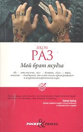 Мой брат якудза