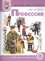 Тематический словарь в картинках Мир человека Профессии (мПрСчР) (ФГОС)