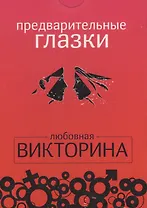 Набор карточек.Предварительные глазки.Любовная викторина