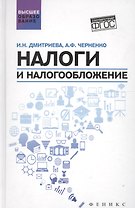 Налоги и налогообложение: учеб.пособие