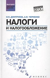 Налоги и налогообложение: учеб.пособие
