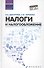 Налоги и налогообложение: учеб.пособие - 0