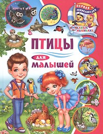 Птицы для малышей