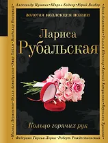 Кольцо горячих рук