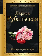 Кольцо горячих рук