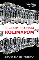 Я стану ночным кошмаром