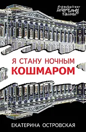 Я стану ночным кошмаром
