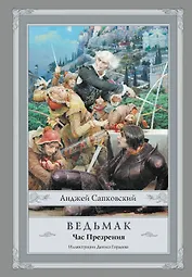 Ведьмак: Час Презрения