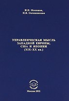 Управленческая мысль запалной Европы США и Японии (19-20 вв.)