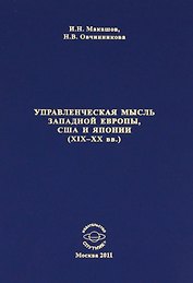 Управленческая мысль запалной Европы США и Японии (19-20 вв.)