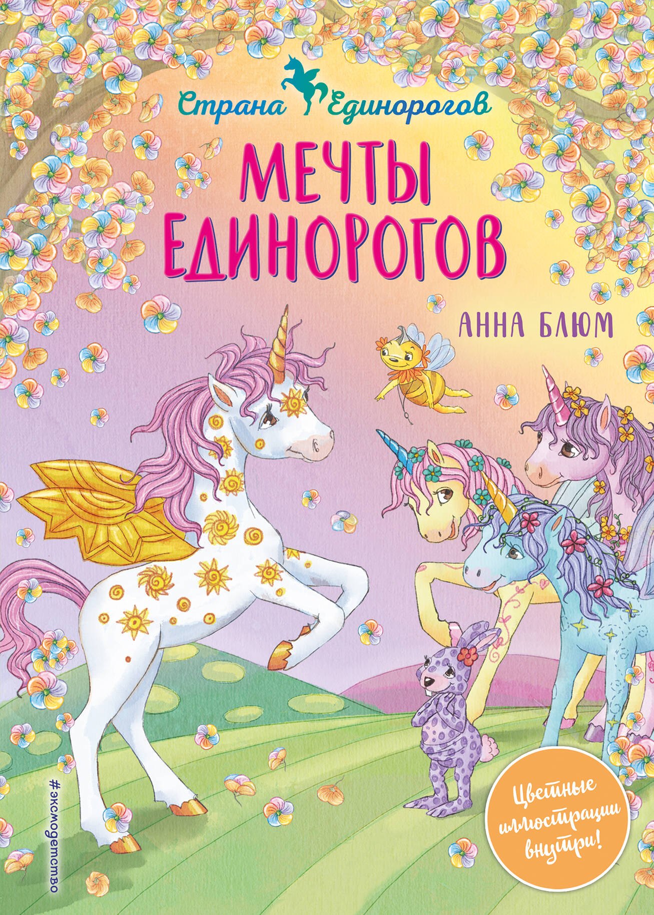 

Мечты единорогов