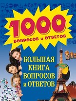 Большая книга вопросов и ответов